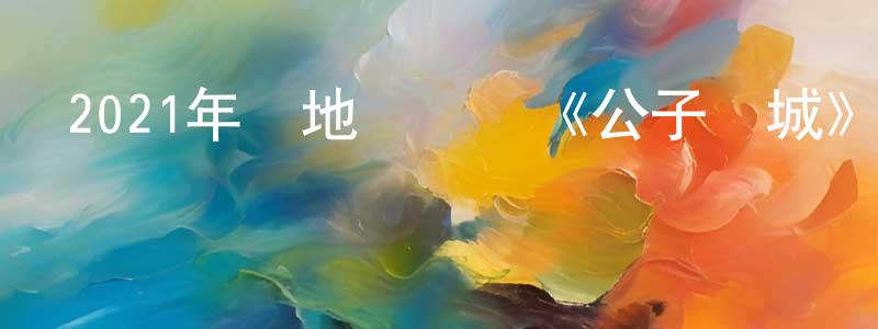 影視迷陳誠忠的個人博客,2021年內地電視劇《公子傾城》第24集[國語字幕]迅雷下載_深夜電影